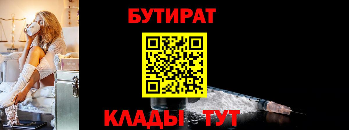 БУТИРАТ Butirat Стерлитамак